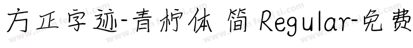 方正字迹-青柠体 简 Regular字体转换